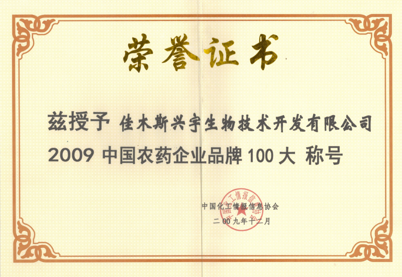 農(nóng)藥企業(yè)品牌100大證書(shū)